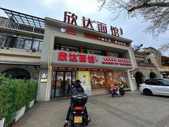 -欣达面馆(天桥支路店)
