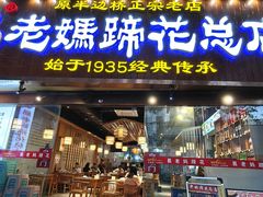 -易老妈蹄花.特色川菜(人民公园总店)
