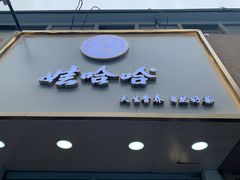 门面-娃哈哈·奶茶(武林店)