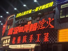 -萍姐火锅·公路夜市(武汉首店)