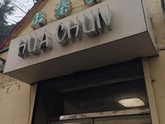 -华春餐馆(鱼山路店)