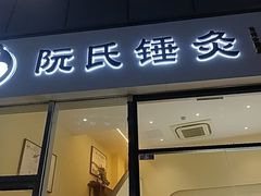 -阮氏中医推拿·颈肩腰腿(世纪公园店)