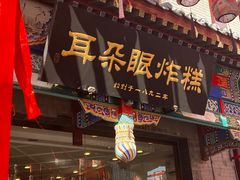 -耳朵眼炸糕(鼓楼店)