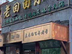 -老回回小吃(百万庄店)