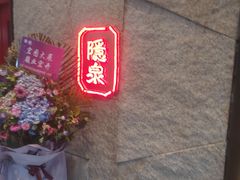 -Hatsune隐泉日式料理(三里屯太古里店)