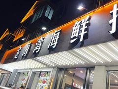 -金海湾海鲜排档(朱家尖店)