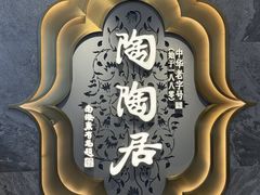 -陶陶居酒家(第十甫路总店)