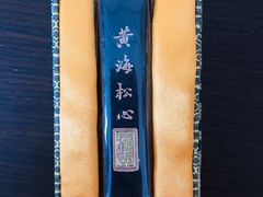 -老胡开文墨厂