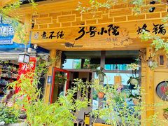 -全有福烙锅店小院