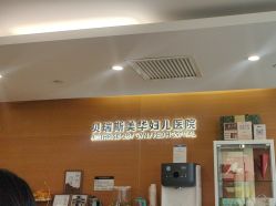 -杭州贝瑞斯美华妇儿医院·早孕·产检·儿科