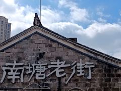 -南塘老街