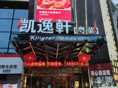 门面-凯逸轩·匠心粤菜(中城名仕汇店)