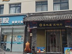 -真地道京味府·鲜橙烤鸭·北京菜(朝阳公园·甜水园店)