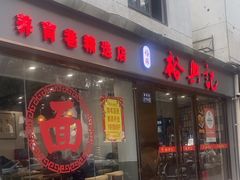 -裕兴记·蟹黄面馆养育巷精选店面馆