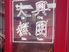 -阮大兴糕团(日月光中心店)