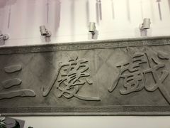 -德云社三庆园