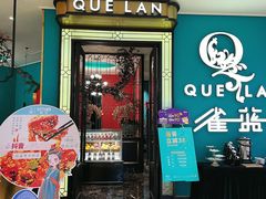 -雀蓝川菜(星悦汇店)