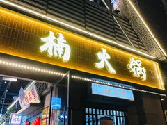 -楠火锅(昆山金鹰店)