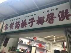 门面-洪馨椰子