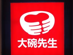 -大碗先生(荣时代店)