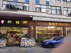 门面-祈胜邨•顺德鱼生•顺德菜(容桂店)