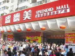 -盛德美(景华路店)