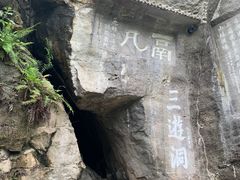 -三游洞