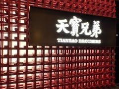 -天宝兄弟·湘菜龙虾馆