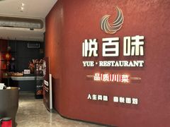 -悦百味·品质川菜(上城店)