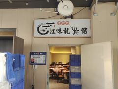 -江味龙虾馆·裸蓝龙虾(南山店)