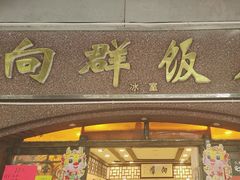 -粤·向群饭店(龙津东路总店)