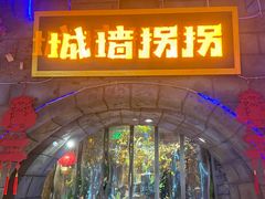 -城墙拐拐火锅(三峡广场黑金冠店)