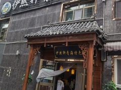 门面-伊帆食府·青海地方特色美食