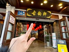 -古韵轩·园林餐厅