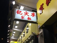 门面-麦文记面家(佐敦店)