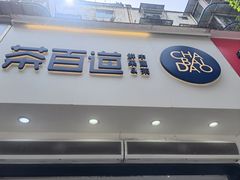 门面-茶百道(琉璃场店)