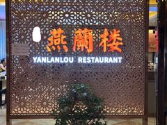 -燕兰楼·清真西北融合菜(亚运村店)
