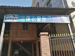 门面-岩保农家乐