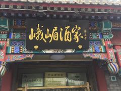 门面-峨嵋酒家(德内店)