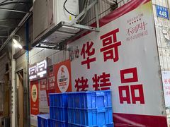 -华哥新鲜猪精品美食