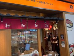 门面-初居食屋日式料理(万象城购物中心店)