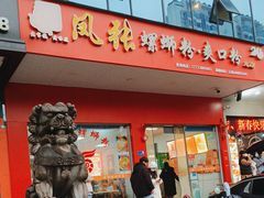 -凤张螺蛳粉·爽口粉(跃进路总店)