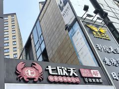 -七欣天香辣蟹火锅(上海银亿滨江店)
