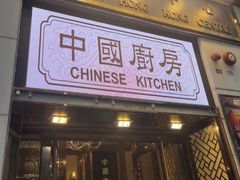 -中国厨房/台湾牛肉面