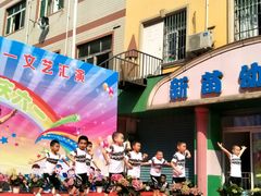 -新苗幼儿园(惠民街店)