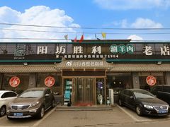 -阳坊胜利涮羊肉(阳坊老店)