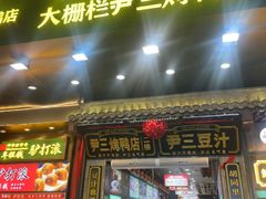 -尹三豆汁(前门旗舰店)