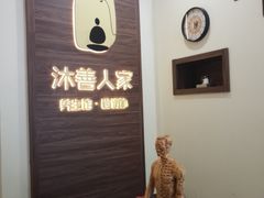 -沐善人家中医·推拿·理疗·三伏灸(新洲店)