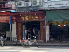 门面-竹园竹升面(西关总店)