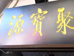 门面-牛街·马辈儿涮肉(牛街二店)